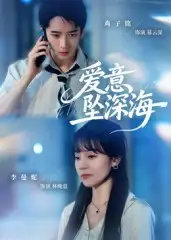 短剧《爱意坠深海》全集免费在线观看