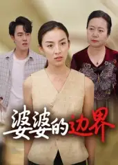 短剧《婆婆的边界》全集免费在线观看