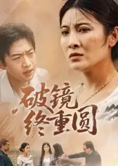 短剧《破镜终重圆》全集免费在线观看