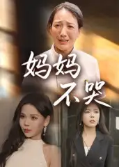短剧《妈妈不哭》全集免费在线观看