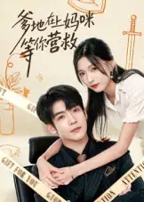 短剧《爹地在上妈咪等你营救》全集免费在线观看