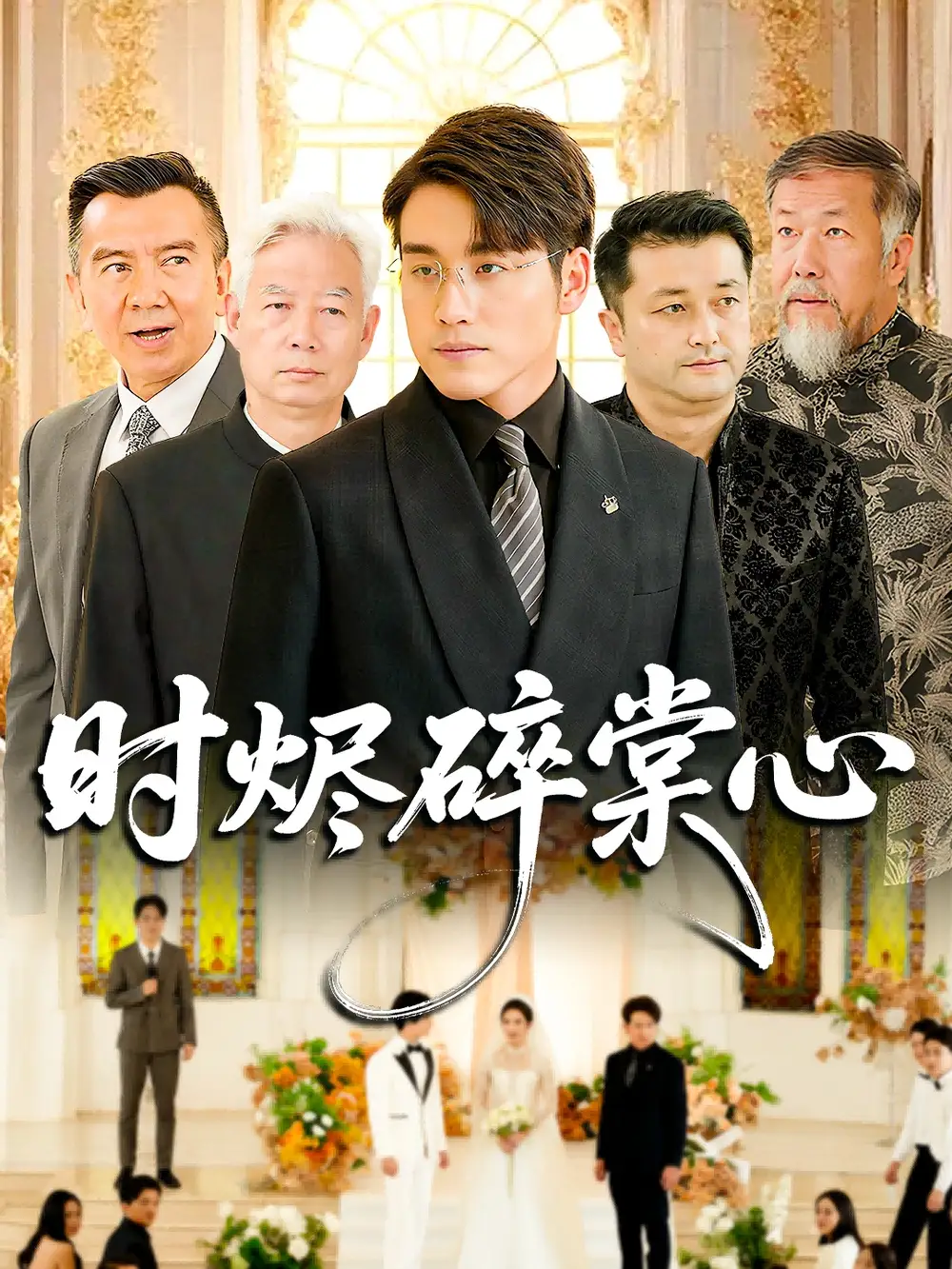 短剧《时烬碎棠心》全集免费在线观看