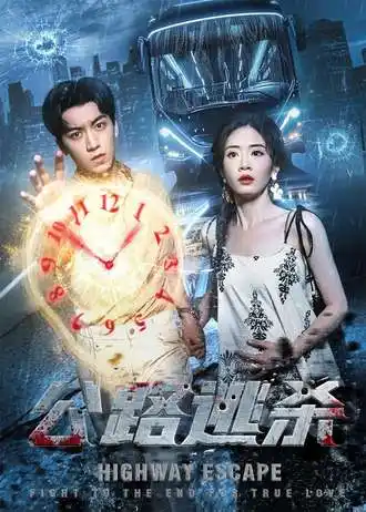 短剧《公路逃杀》全集免费在线观看