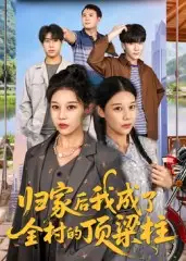 短剧《归家后我成了全村的顶梁柱》全集免费在线观看