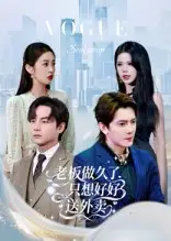 短剧《老板做久了，只想好好送外卖&总裁做久了，只想好好送外卖》全集免费在线观看