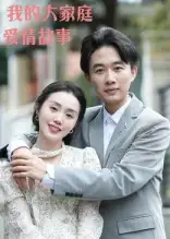 短剧《我的大家庭爱情故事》全集免费在线观看