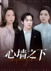 短剧《心墙之下》全集免费在线观看