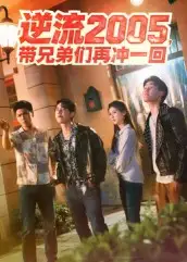 短剧《逆流2005，带兄弟们再冲一回》全集免费在线观看