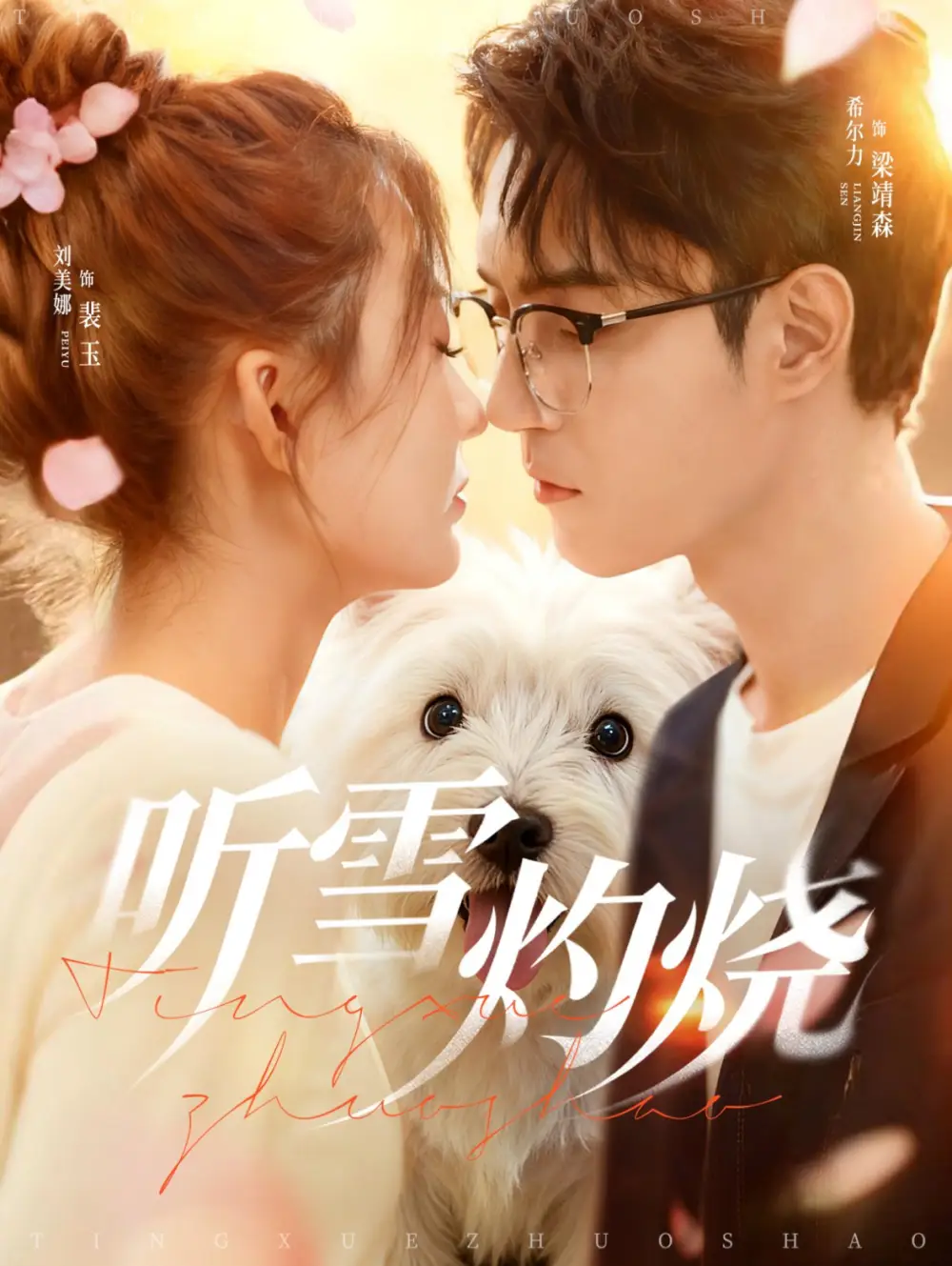 短剧《听雪灼烧》全集免费在线观看