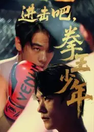 短剧《进击吧，拳王少年&进击吧拳王少年》全集免费在线观看
