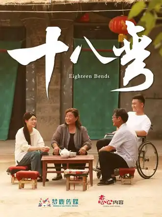 短剧《十八弯》全集免费在线观看