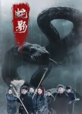 短剧《蛇影》全集免费在线观看