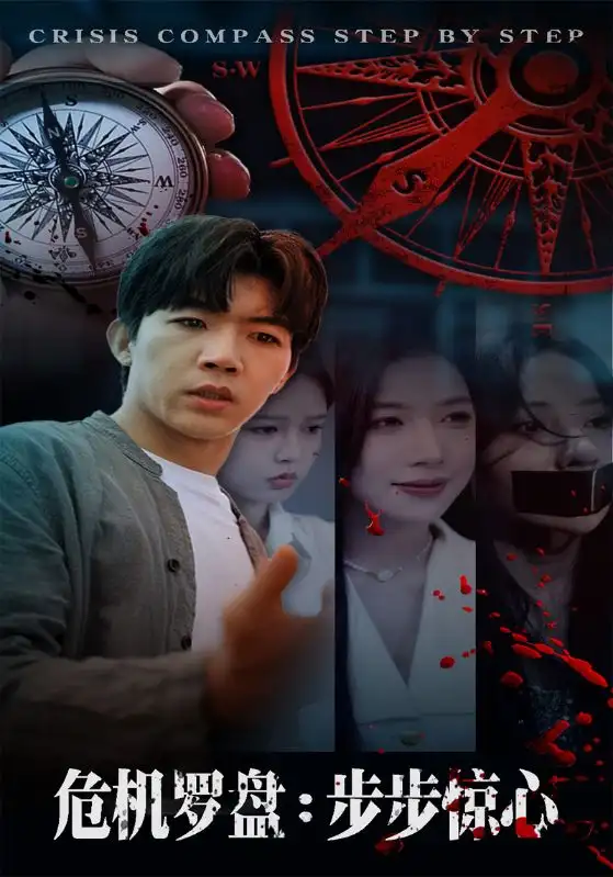 短剧《危机罗盘：步步惊魂》全集免费在线观看