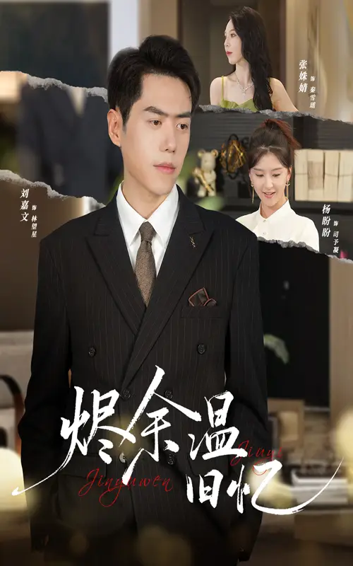 短剧《烬余温旧忆》全集免费在线观看