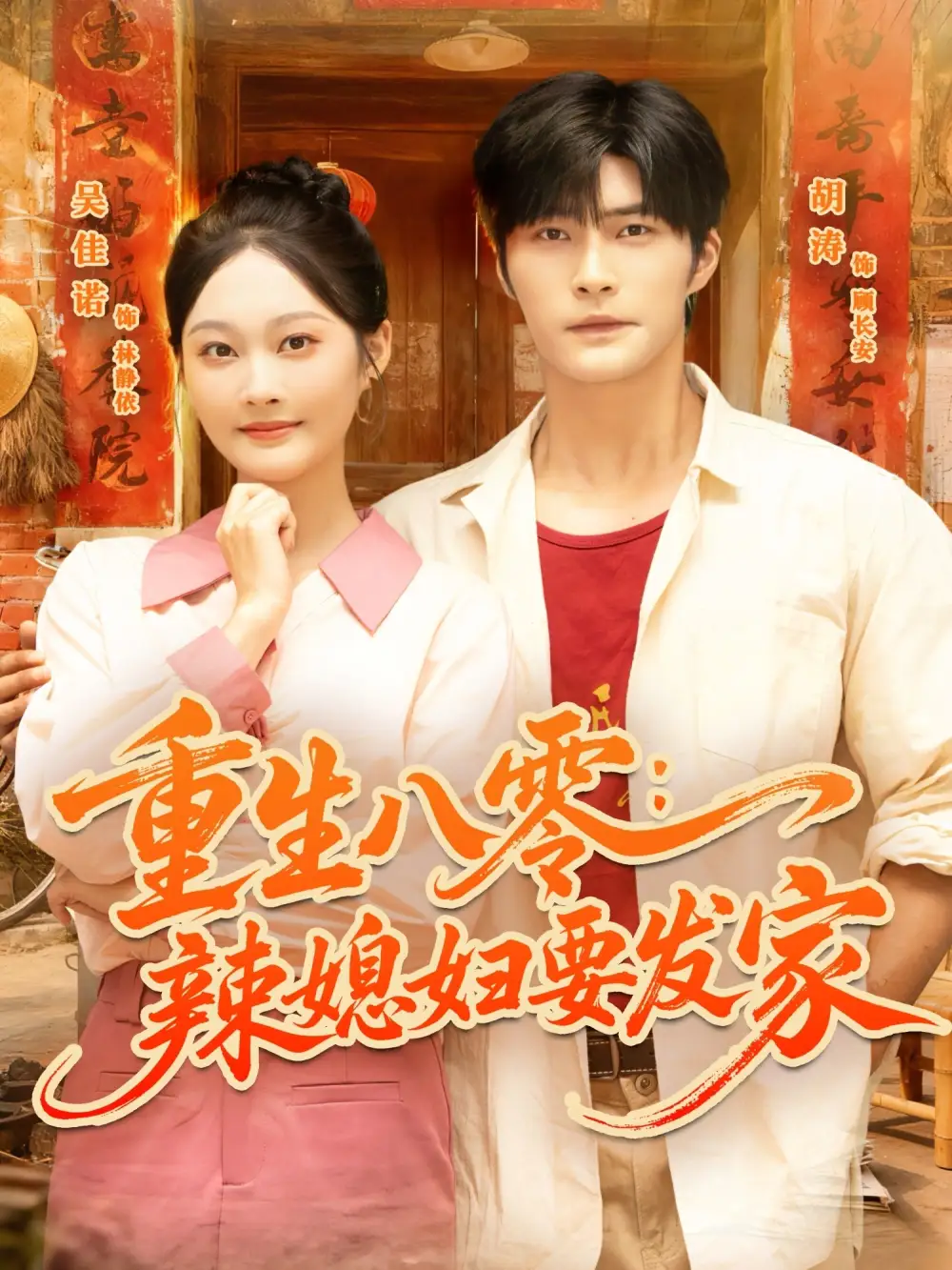 短剧《重生八零辣媳妇要发家》全集免费在线观看