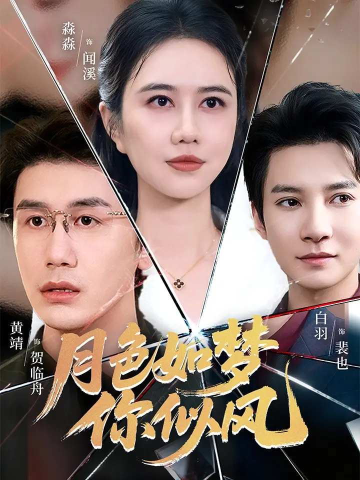 短剧《月色如梦你似风》全集免费在线观看