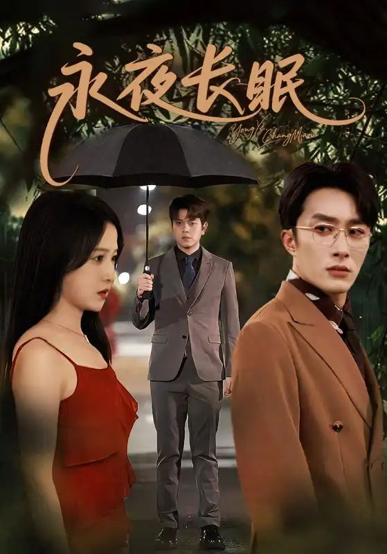 短剧《永夜长眠》全集免费在线观看