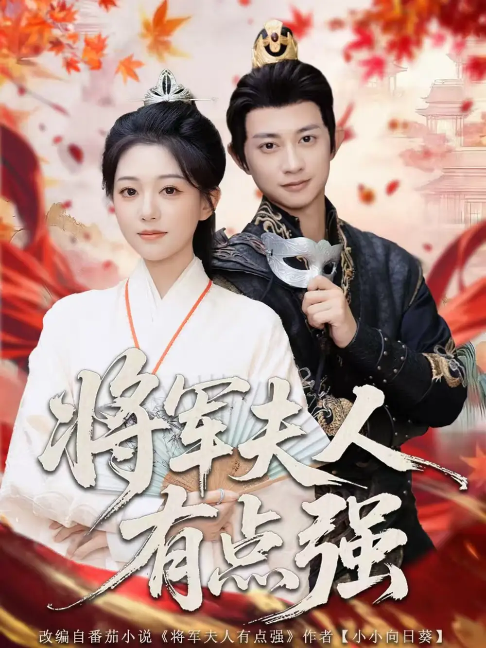 短剧《将军夫人有点强》全集免费在线观看