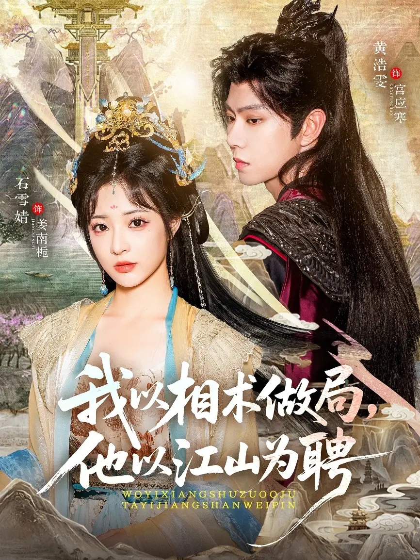 短剧《我以相术做局，他以江山为聘》全集免费在线观看