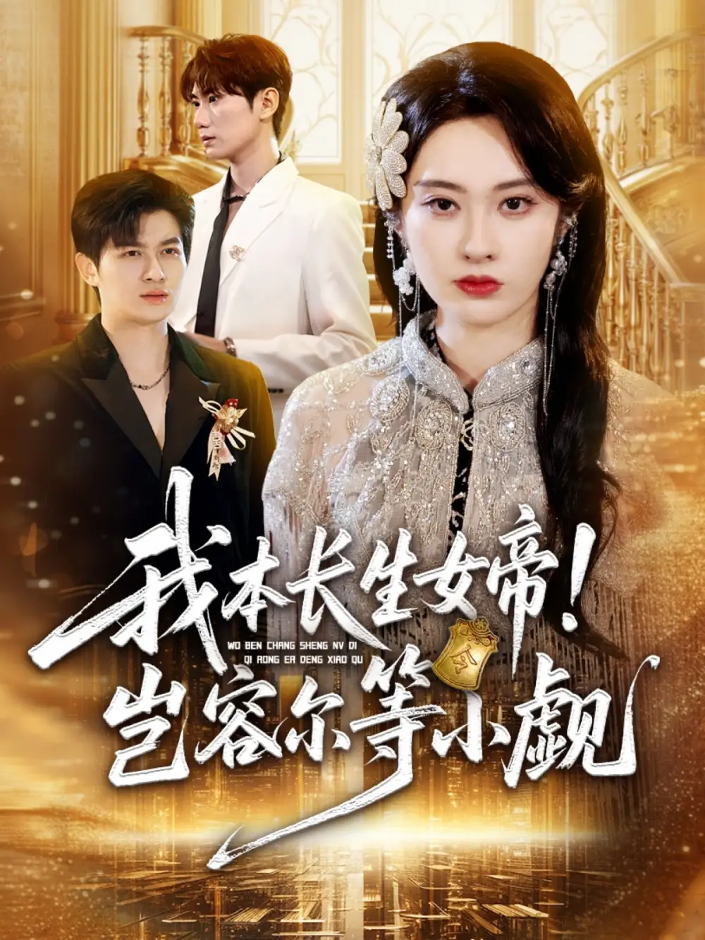 短剧《我本长生女帝！岂容尔等小觑》全集免费在线观看