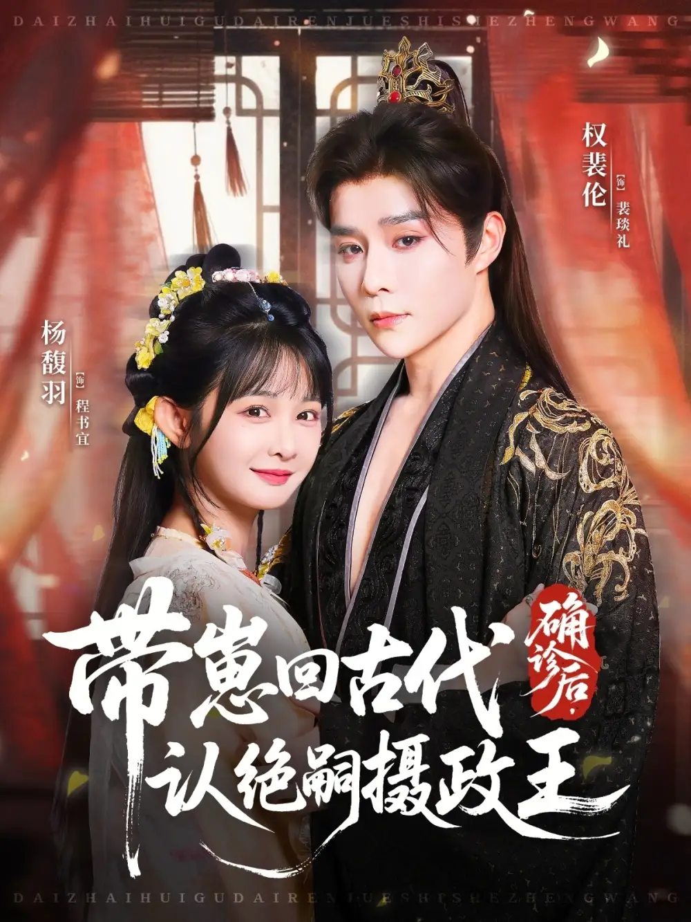 短剧《确诊后，带崽回古代认绝嗣摄政王》全集免费在线观看