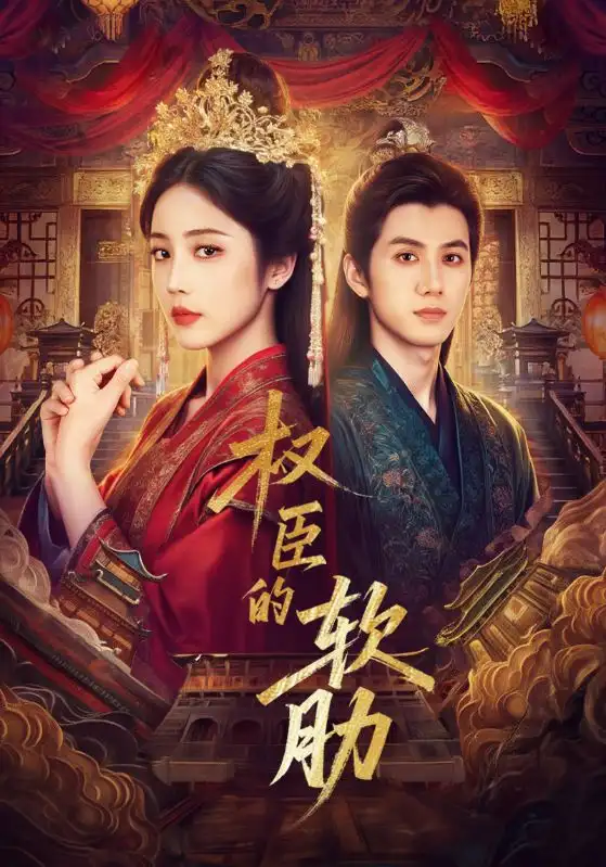 短剧《权臣的软肋》全集免费在线观看