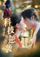 短剧《科技逆袭千金为伴》全集免费在线观看