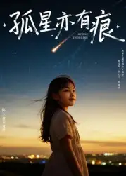 短剧《孤星亦有痕》全集免费在线观看
