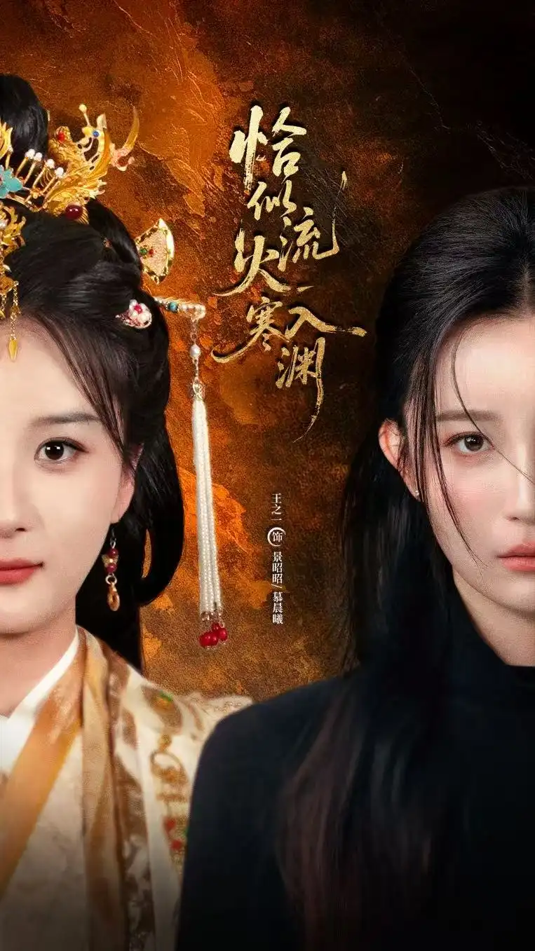 短剧《恰似流火入寒渊》全集免费在线观看