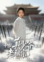 十岁真少爷竟是老祖宗(71集)刘奕辰&何子雯高清海报图片 十岁真少爷竟是老祖宗(71集)刘奕辰&何子雯海报