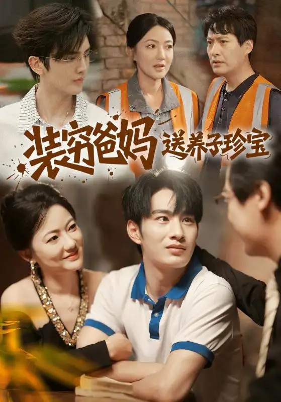 短剧《装穷爸妈送养子珍宝》全集免费在线观看