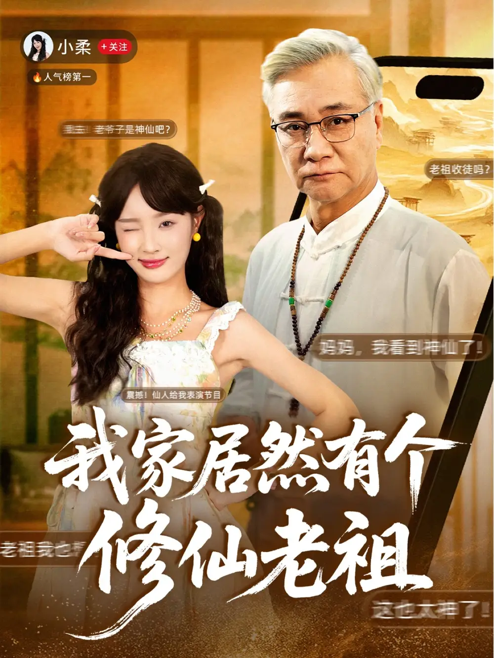 短剧《我家居然有个修仙老祖》全集免费在线观看