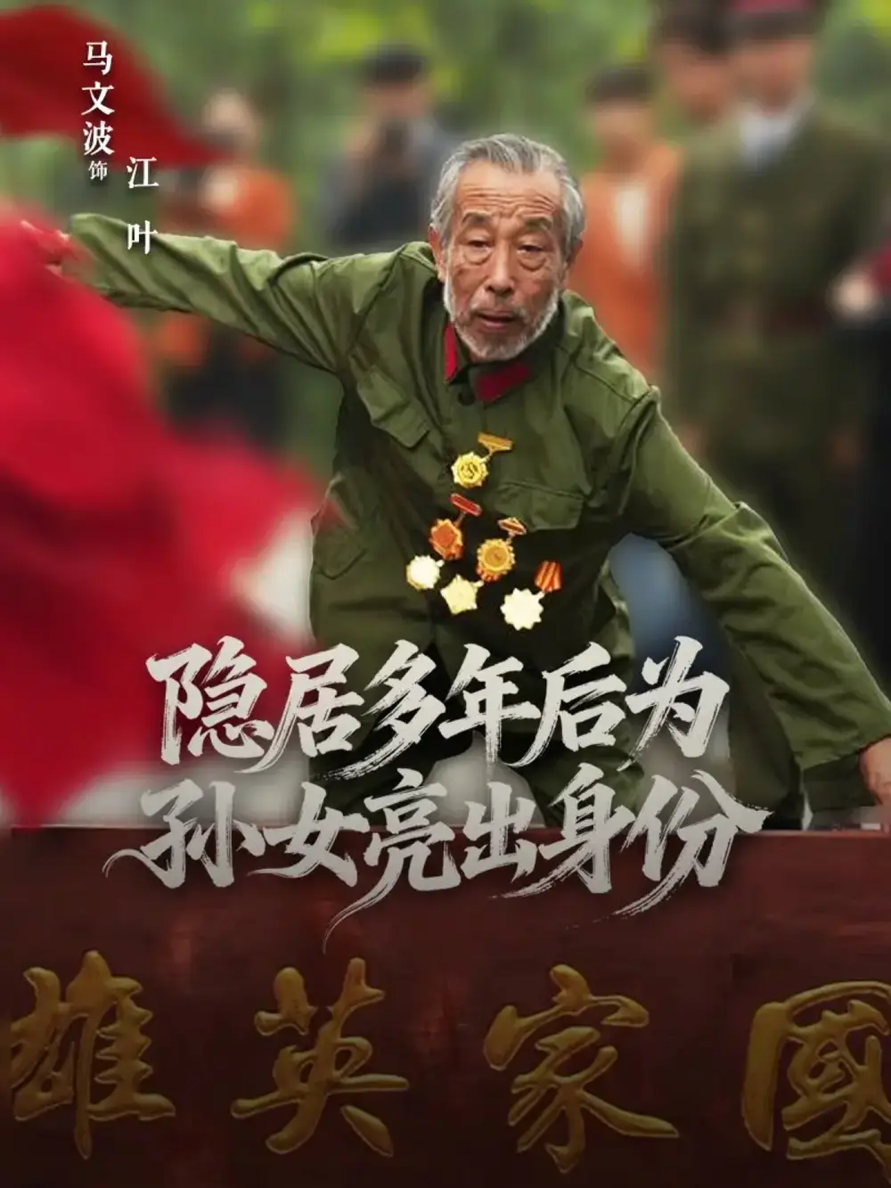 短剧《隐居多年后为孙女亮出身份》全集免费在线观看