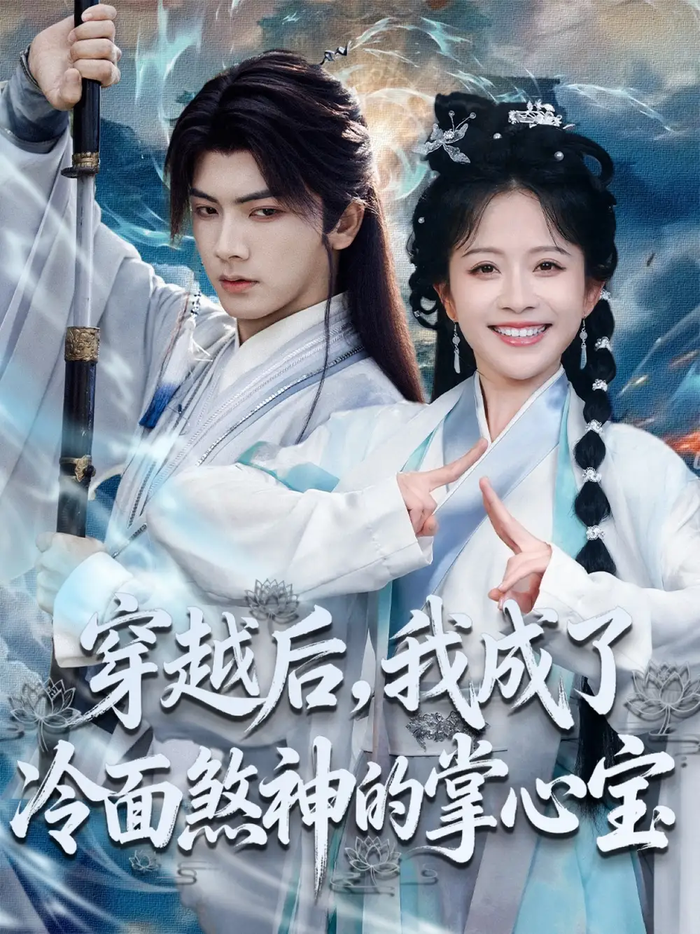 短剧《穿越后，我成了冷面煞神的掌心宝》全集免费在线观看