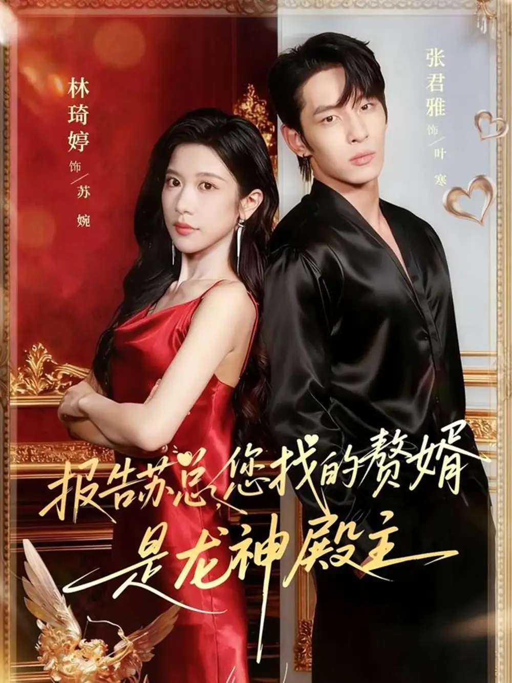短剧《报告苏总，您找的赞婿是龙神殿主》全集免费在线观看