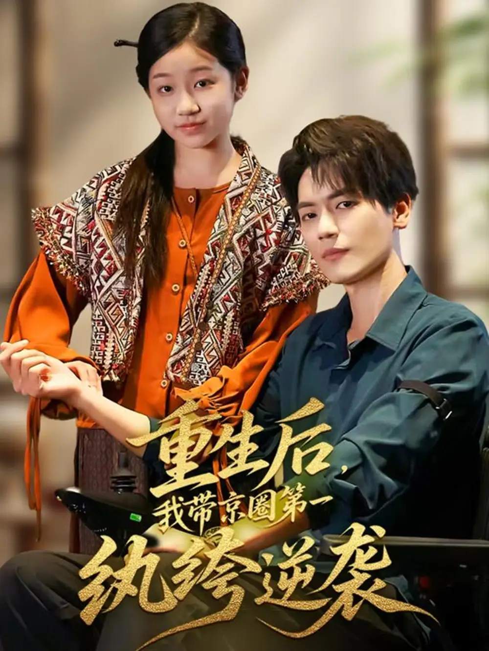 短剧《重生后，我带京圈第一纨绔逆袭》全集免费在线观看