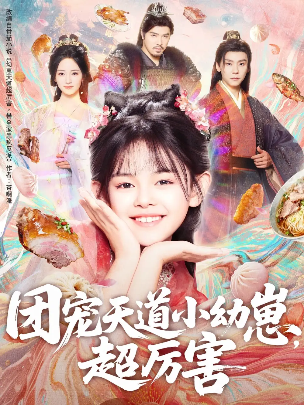 短剧《团宠天道小幼崽，超厉害》全集免费在线观看