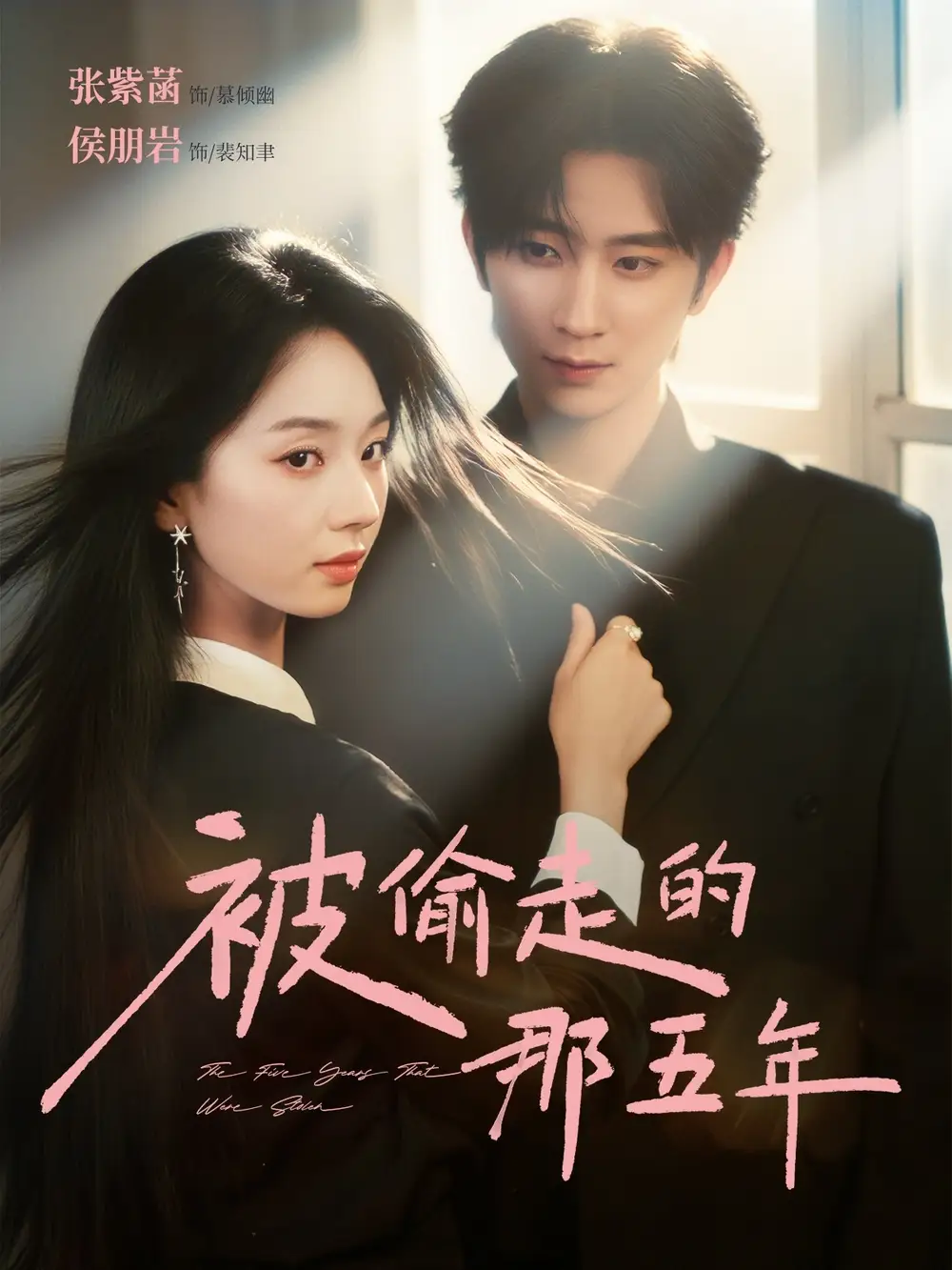 被偷走的那五年（80集）侯朋岩＆张紫菡海报