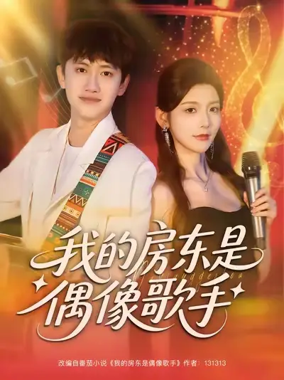 我的房东是偶像歌手(80集)王冠彭&宋晓高清海报图片 我的房东是偶像歌手(80集)王冠彭&宋晓海报