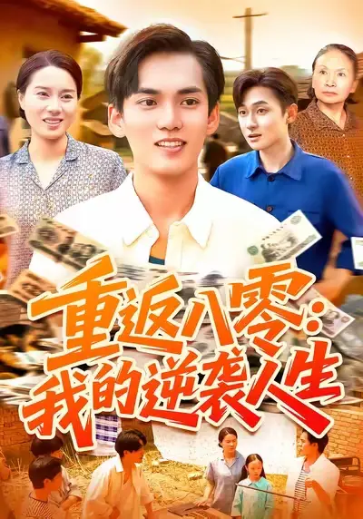 短剧《重返八零我的逆袭人生》全集免费在线观看