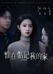 短剧《谁在惦记我的家》全集免费在线观看