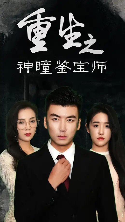 短剧《重生之神瞳鉴宝师》全集免费在线观看