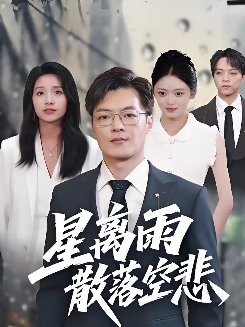 短剧《星离雨散落空悲》全集免费在线观看