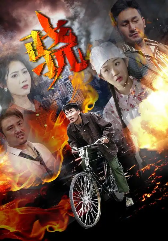 短剧《骁》全集免费在线观看