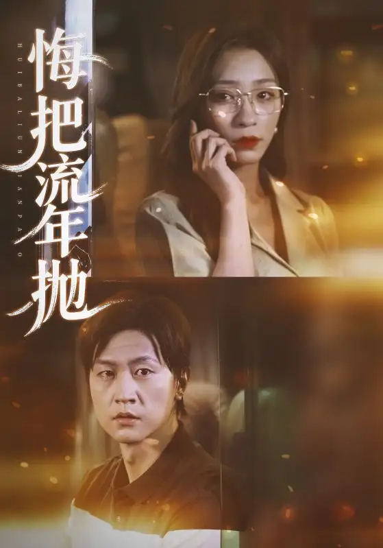 短剧《悔把流年抛》全集免费在线观看