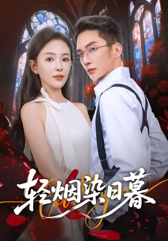 短剧《轻烟染日暮》全集免费在线观看