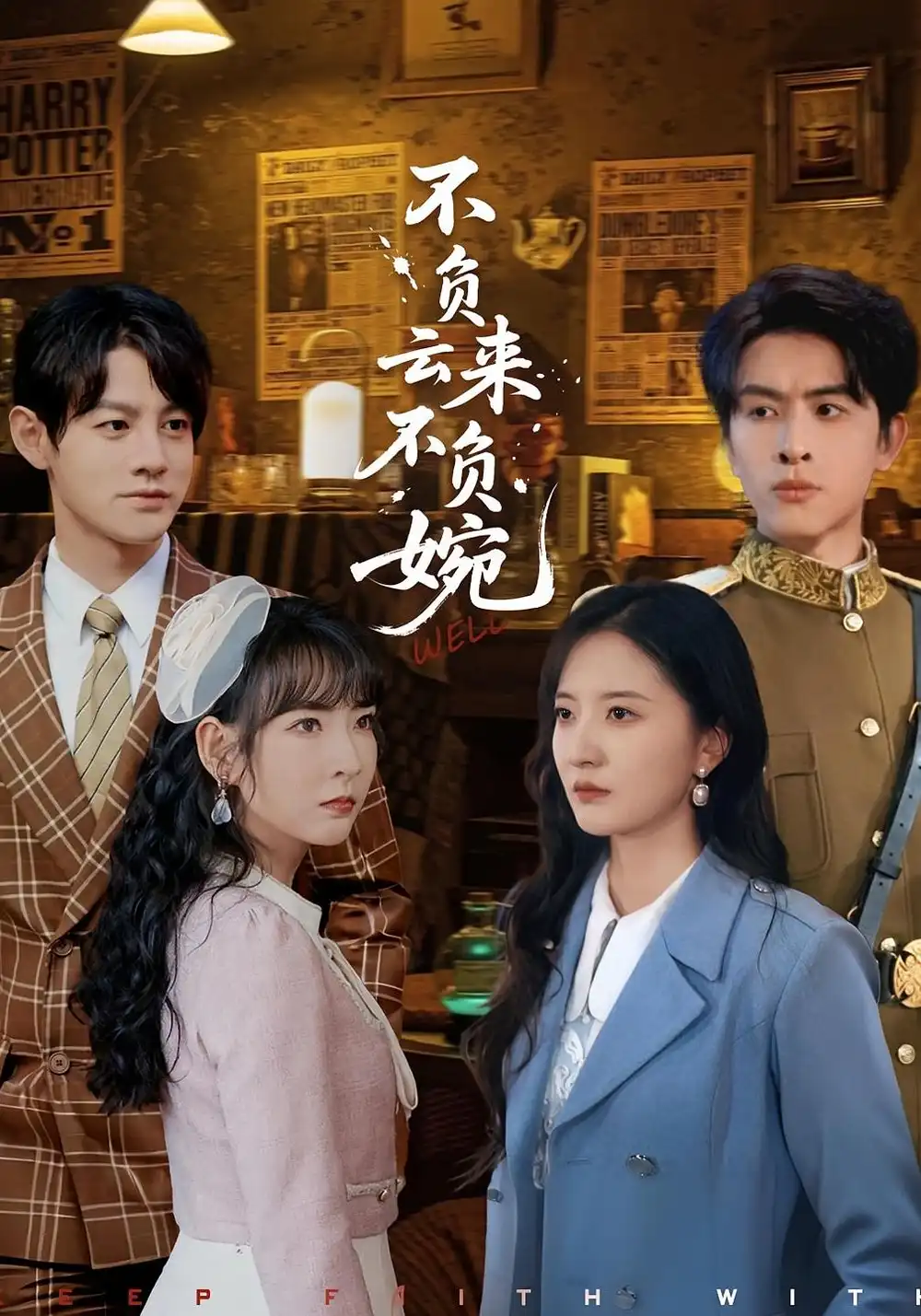 短剧《不负云来不负婉》全集免费在线观看