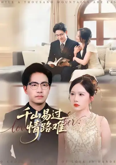 短剧《千山易过情路难》全集免费在线观看