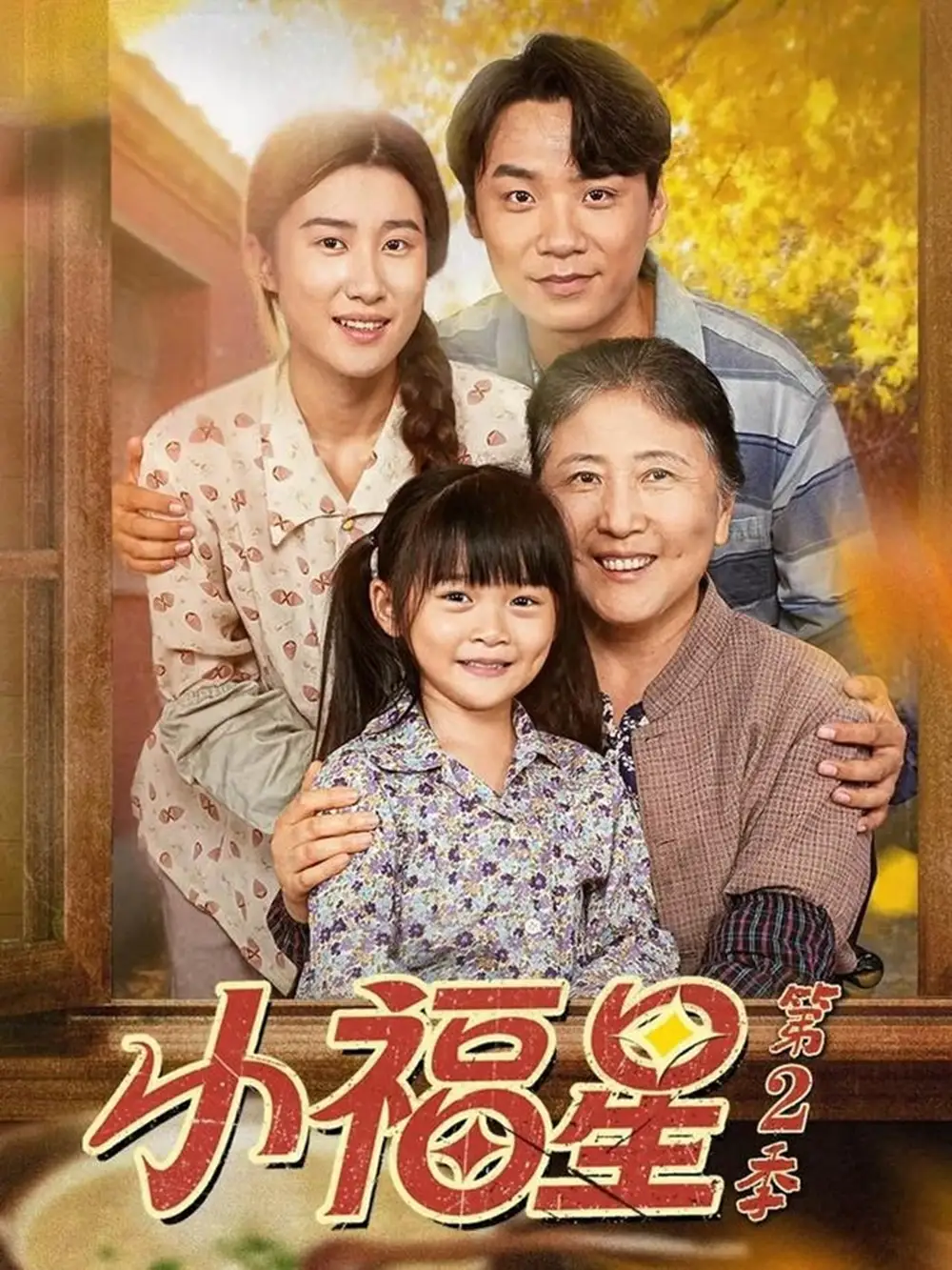 短剧《小福星第二季》全集免费在线观看