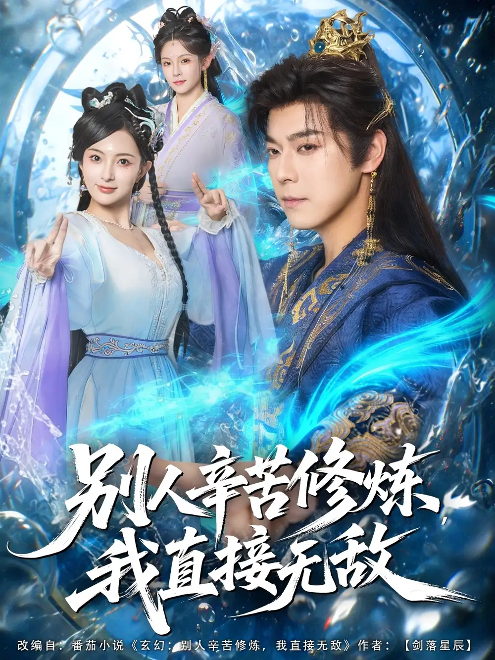 短剧《别人辛苦修炼我直接无敌》全集免费在线观看